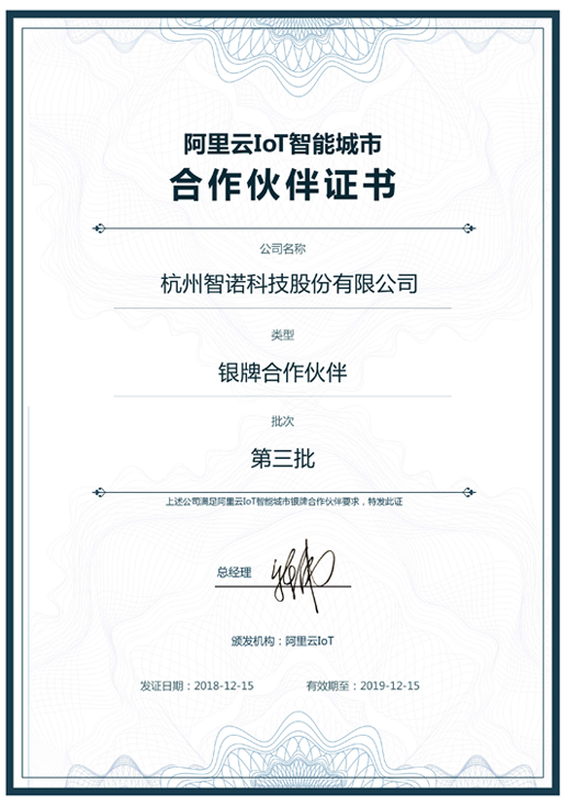 2018阿里云IoT智能城市银牌合作伙伴-赢博手机站·官方版在线科技