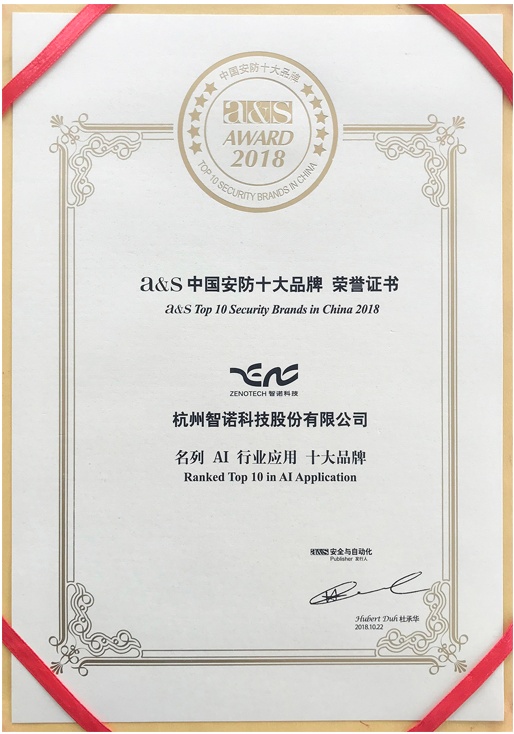 2018年中国安防十大品牌-AI行业应用